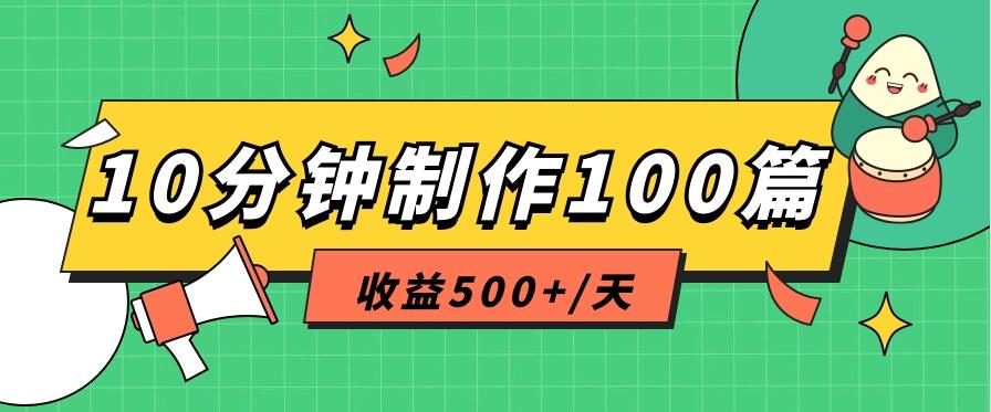 利用AI工具10分钟轻松制作100篇图文笔记，多种变现方式，收益500+/天-腾渊网创