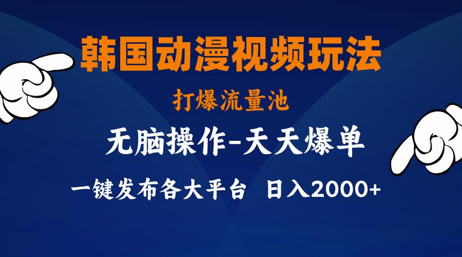 韩国动漫视频玩法，打爆流量池，分发各大平台，小白简单上手，...-腾渊论坛