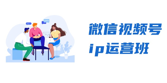 微信视频号ip运营班：特邀分享+CEO直播+精英分享，揭秘视频号变现秘诀-腾渊网创