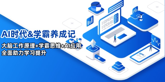 AI时代&学霸养成记，大脑工作原理+学霸思维+AI应用，全面助力学习提升-腾渊网创