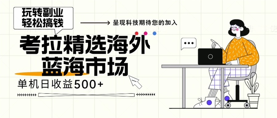 海外全新空白市场，小白也可轻松上手，年底最后红利-腾渊网创