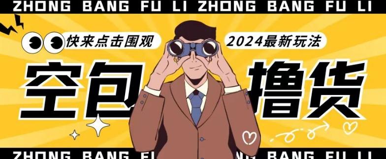 【独家揭秘】最新空包撸货玩法，单账号号称月入过万，小白直接上手简单粗暴快来围观(仅揭秘)-腾渊网创