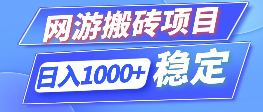 全自动网游搬砖项目，日入1000+ 可多号操作-腾渊网创