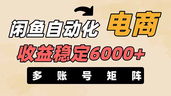 闲鱼自动化电商，月收益稳定6000+，零风险长期盈利【支持多账号矩阵布局】-腾渊论坛