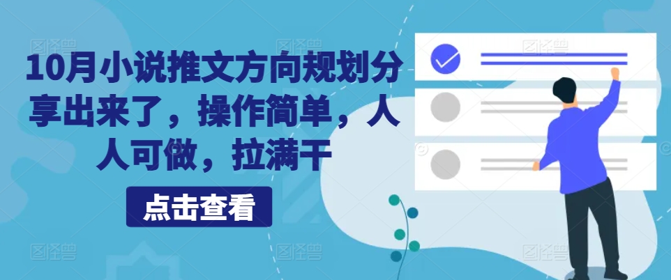 10月小说推文方向规划分享出来了，操作简单，人人可做，拉满干-腾渊网创
