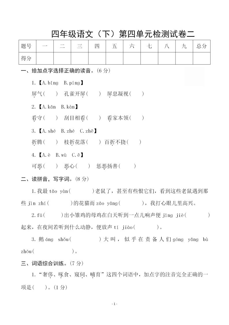 四下语文第四单元检测试卷（二）-腾渊网创