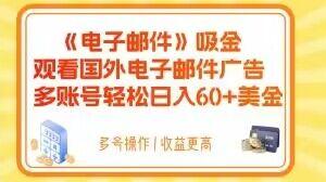 电子邮件吸金，观看国外电子邮件广告，多账号轻松日入60+美金【揭秘】-腾渊论坛