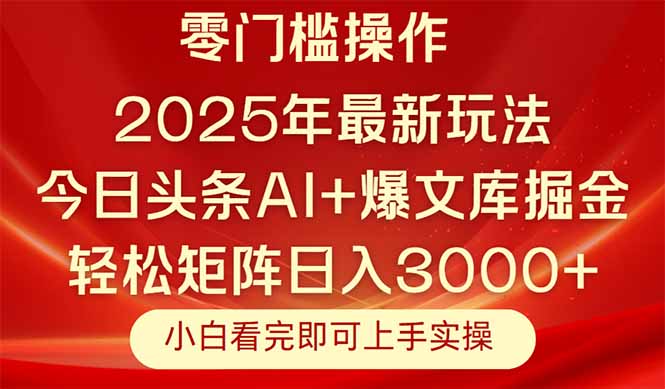 今日头条2025年最新玩法，思路简单，复制粘贴，轻松实现矩阵日入3000+-腾渊网创