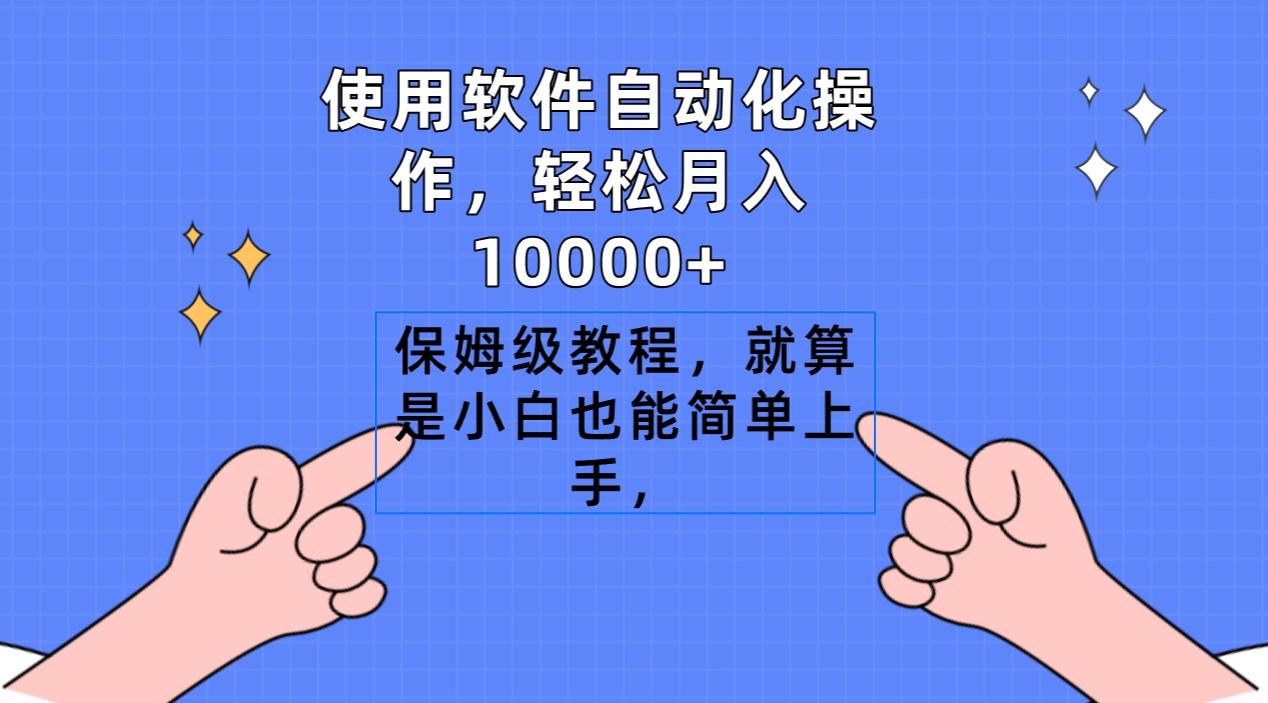 使用软件自动化操作，轻松月入10000+，保姆级教程，就算是小白也能简单上手-腾渊网创