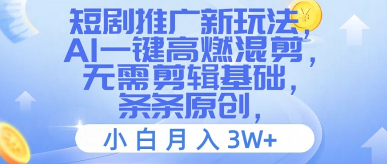 短剧推广新玩法，AI一键高燃混剪，无需剪辑基础，条条原创，小白月入3W+【揭秘】-腾渊论坛