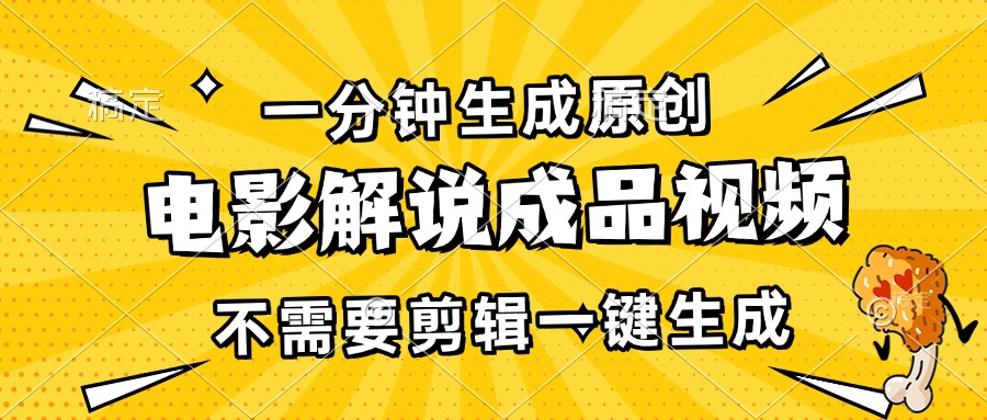 一分钟生成原创电影解说成品视频，不需要剪辑一键生成，日入3000+-腾渊网创