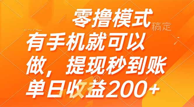 零撸模式 有手机就可以做，提现秒到账单日收益200+-腾渊论坛