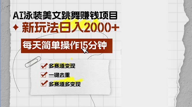 AI泳装美女跳舞赚钱项目，新玩法，每天简单操作15分钟，多赛道变现，月...-腾渊论坛