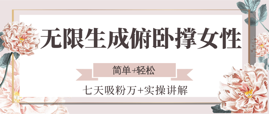 无限生成俯卧撑女性，七天吸粉万+实操讲解，简单+轻松-腾渊网创