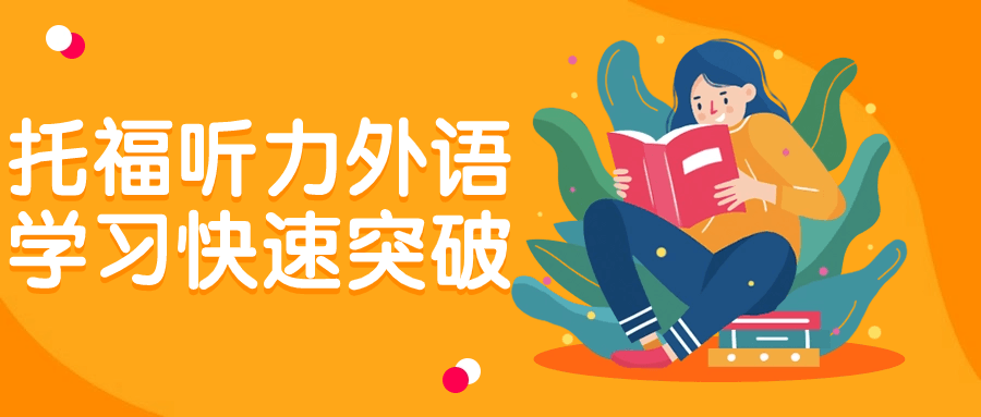 托福听力外语学习快速突破-腾渊论坛