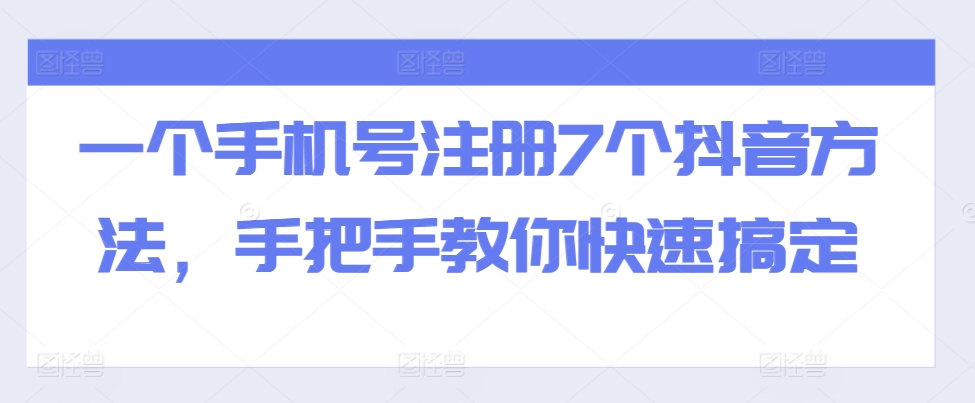 一个手机号注册7个抖音方法，手把手教你快速搞定-腾渊论坛