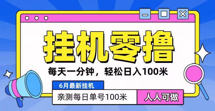 6月最新零撸挂机，每天一分钟，轻松100+-腾渊网创