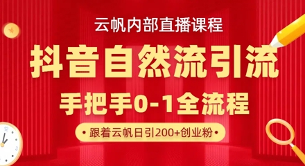 【云帆内部直播课】抖音最新自然模版引流玩法，单号单日引300+精准创业粉-腾渊论坛