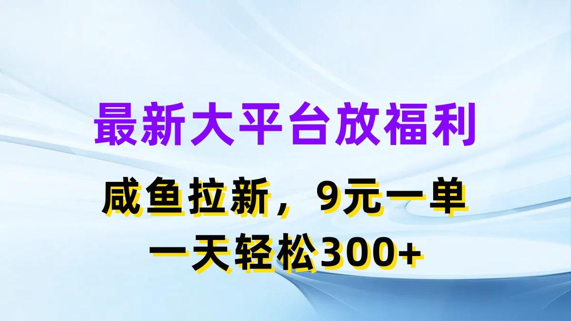 最新蓝海项目，闲鱼平台放福利，拉新一单9元，轻轻松松日入300+-腾渊网创