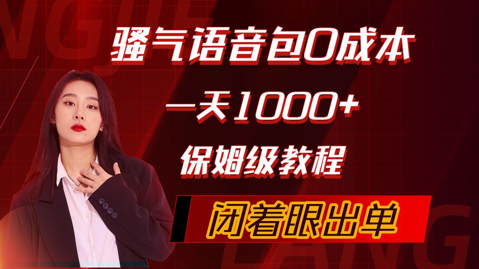(10004期)骚气导航语音包，0成本一天1000+，闭着眼出单，保姆级教程-腾渊论坛