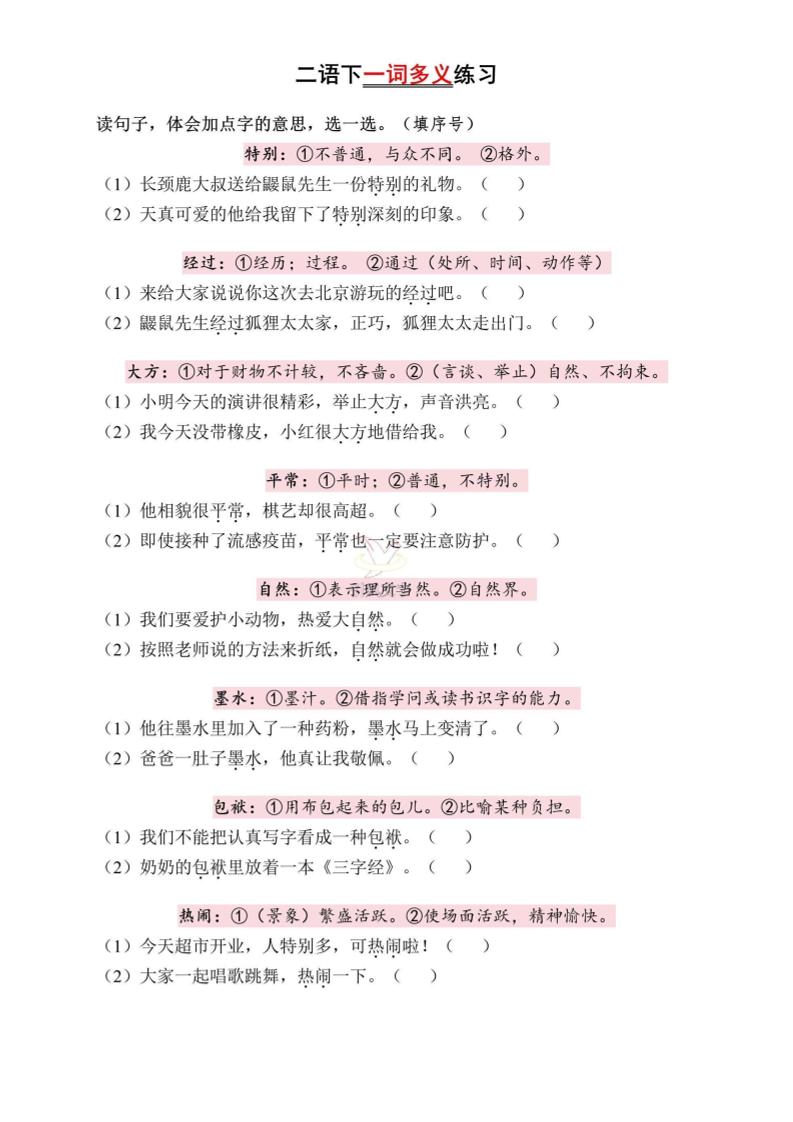 二下语文一词多义练习（含答案6页）-腾渊论坛