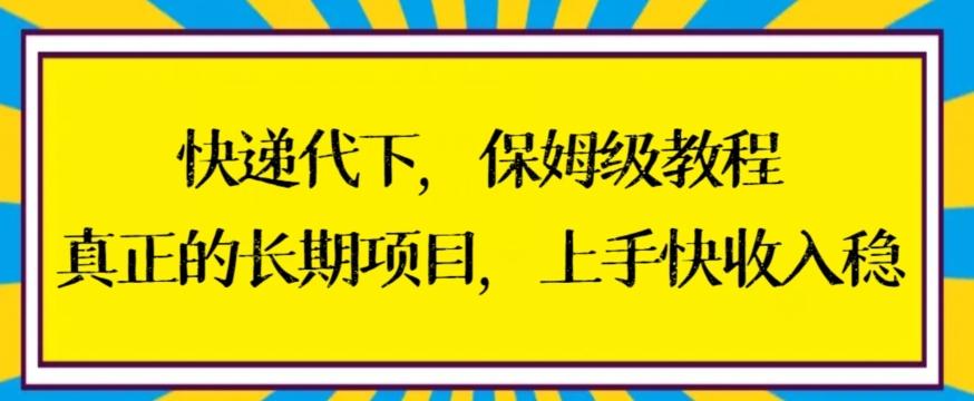 快递代下保姆级教程，真正的长期项目，上手快收入稳【揭秘】-腾渊论坛
