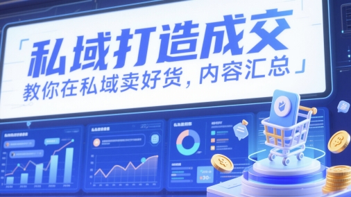 私域打造成交，教你在私域卖好货，内容汇总-腾渊网创