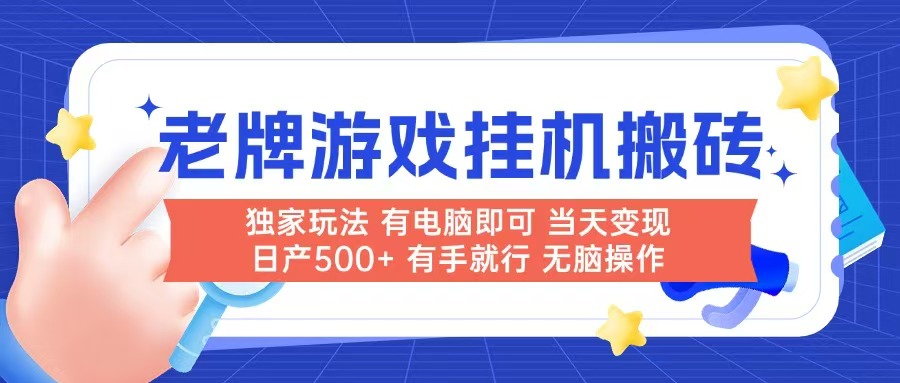 老牌游戏搬砖，非常简单，当天见收益 有电脑就可以做，无需人工日产500+-腾渊论坛