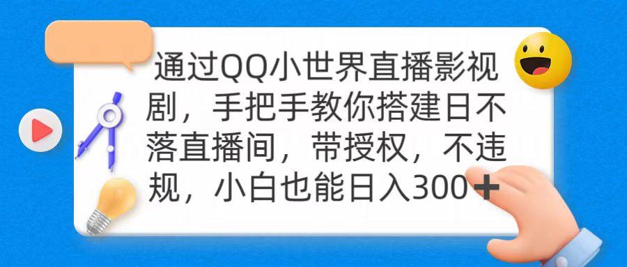 (9279期)通过OO小世界直播影视剧，搭建日不落直播间 带授权 不违规 日入300-腾渊网创