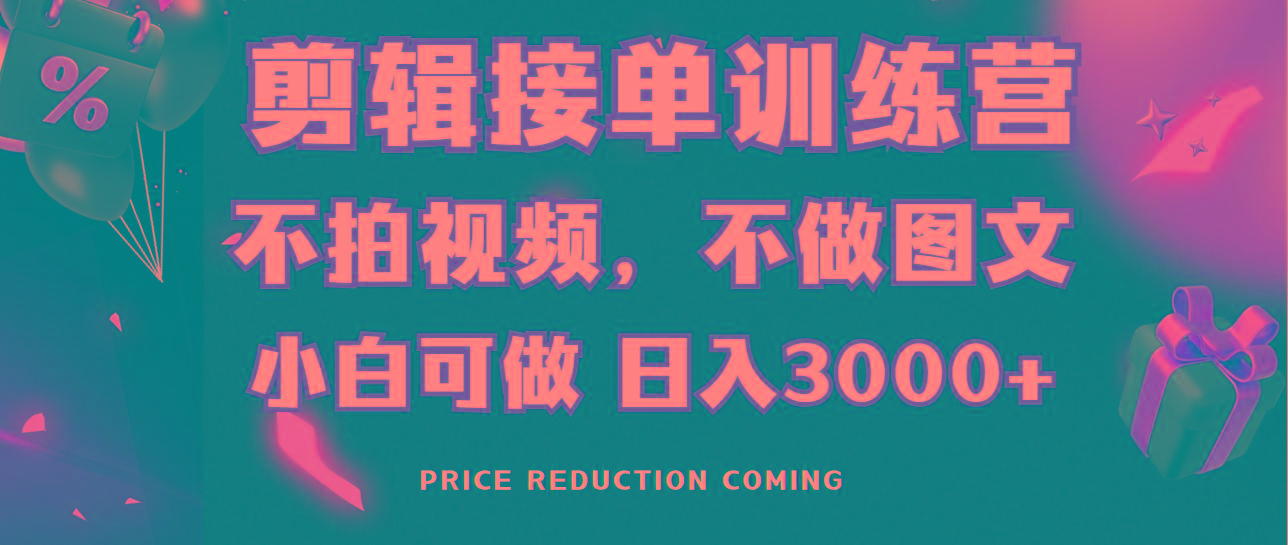 剪辑接单训练营，不拍视频，不做图文，适合所有人，日入3000+-腾渊论坛