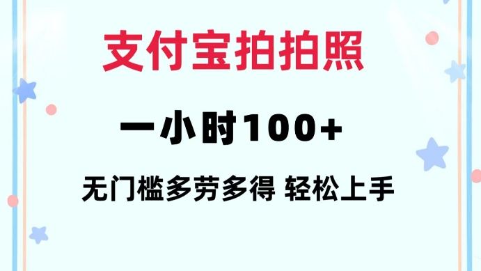 支付宝拍拍照一小时100+无任何门槛多劳多得一台手机轻松操做【揭秘】-腾渊论坛