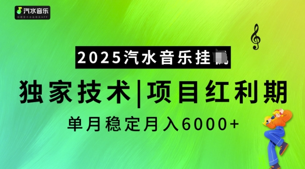2025汽水音乐挂JI，独家技术，项目红利期，稳定月入5k【揭秘】-腾渊网创