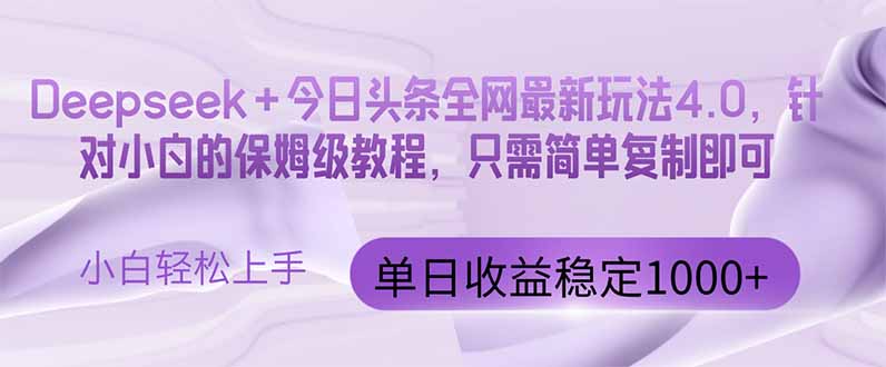 今日头条4.0最新版本 Deepseek+今日头条全网最新玩法，单日收益突破100...-腾渊网创