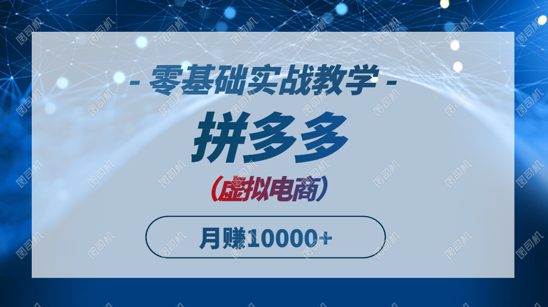 拼多多虚拟电商，零基础实战教学，快速打爆商品，新手也能月入10000+-腾渊网创
