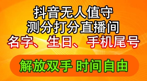 2024年抖音撸音浪新玩法：生日尾号打分测分无人直播，每日轻松赚2500+【揭秘】-腾渊网创