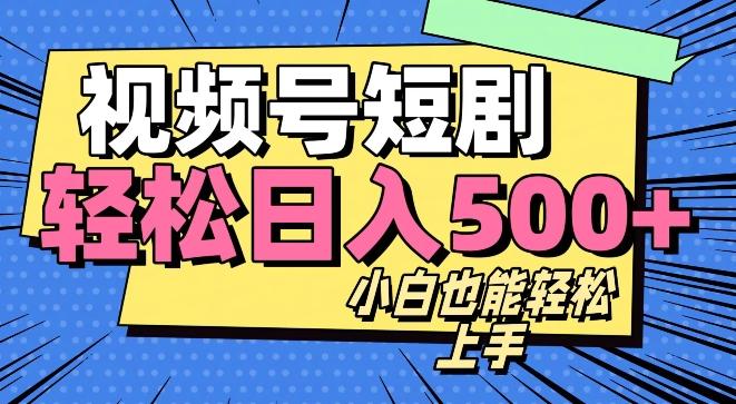视频号最新玩法制作，热门短剧日入500+-腾渊网创