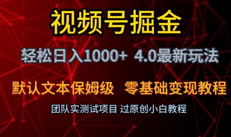 视频号掘金轻松日入1000+4.0最新保姆级玩法零基础变现教程【揭秘】-腾渊网创