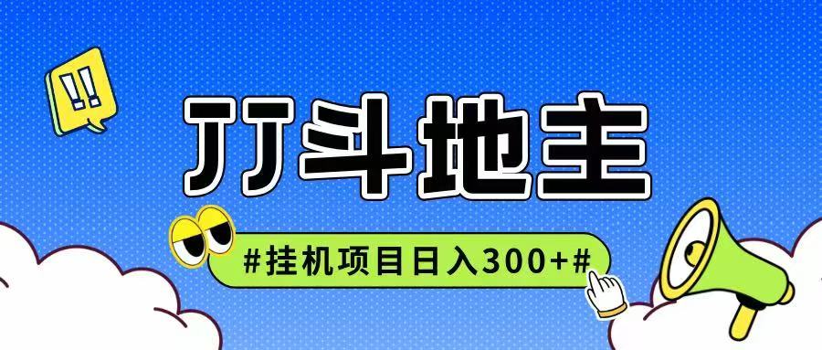 JJ全自动挂机项目，单日稳定收益300+可无限放大多劳多得-腾渊网创