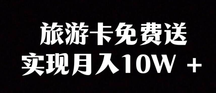 旅游卡项目，小众暴利赛道，免费送卡也能实现月入10W-腾渊网创
