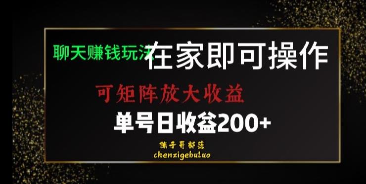 靠聊天赚钱，在家就能做，可矩阵放大收益，单号日利润200+美滋滋【揭秘】-腾渊论坛