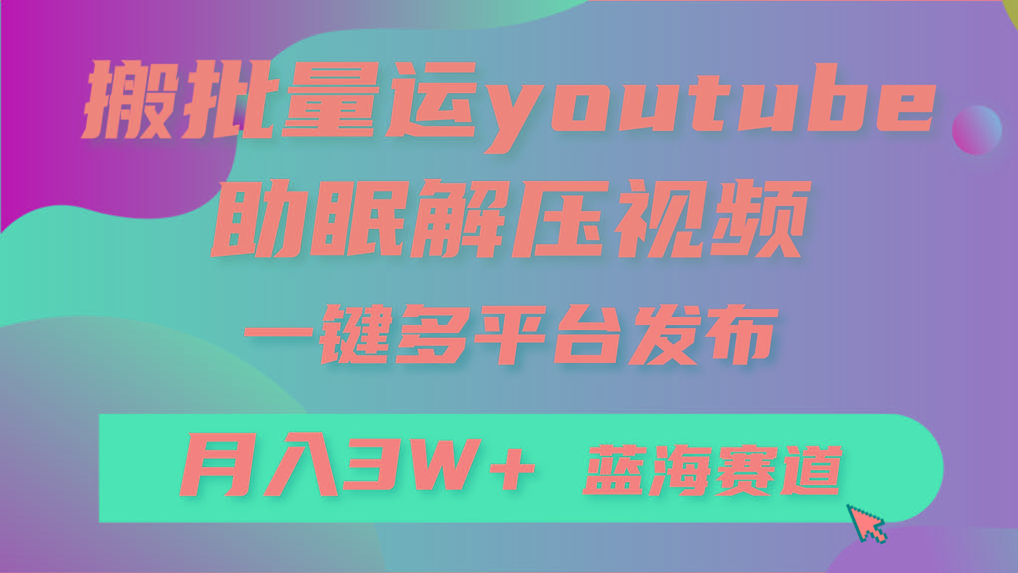 (9727期)批量搬运YouTube解压助眠视频 一键多平台发布 月入2W+-腾渊网创