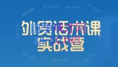 城哥·外贸话术实战营系统课-腾渊论坛