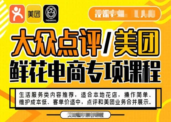 大众点评/美团鲜花电商专项课程，操作简单、维护成本低、客单价适中，点评和美团业务合并展示-腾渊网创
