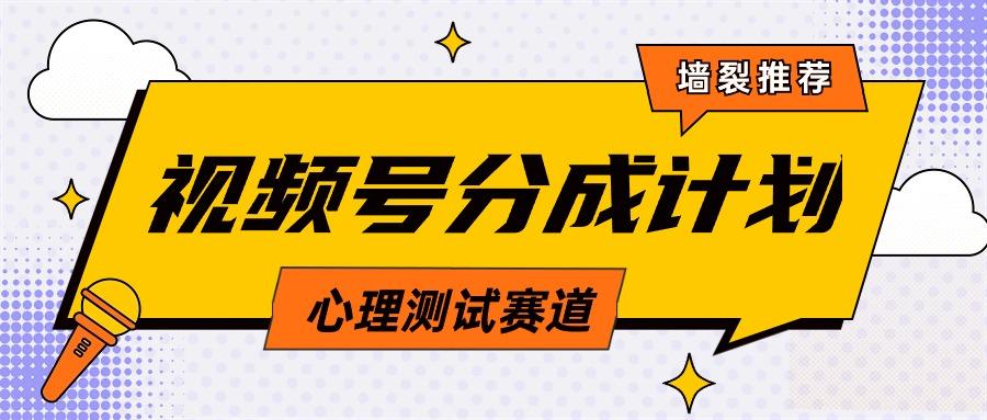 (9441期)视频号分成计划心理测试玩法，轻松过原创条条出爆款，单日1000+教程+素材-腾渊网创
