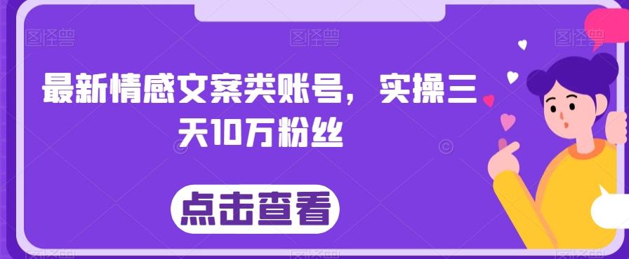最新情感文案类账号，实操三天10万粉丝-腾渊网创
