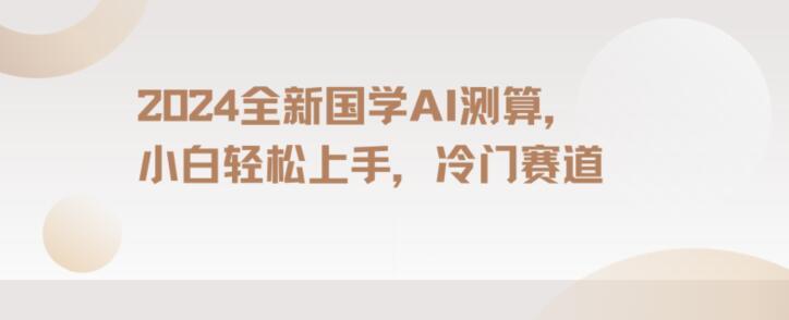 2024国学AI测算，小白轻松上手，长期蓝海项目【揭秘】-腾渊论坛