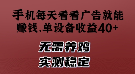 手机每天看看广告就能挣钱，单设备收益40+，无需养鸡，实测稳定【揭秘】-腾渊论坛