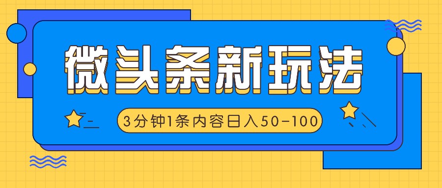 微头条新玩法，利用AI仿抄抖音热点，3分钟1条内容，日入50-100+-腾渊论坛