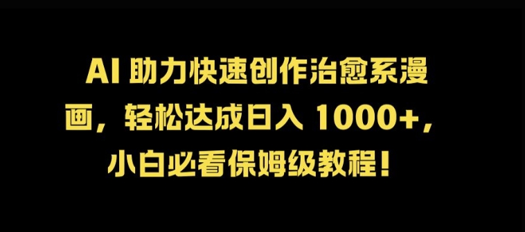 AI 助力快速创作治愈系漫画，轻松达成日入几张，小白必看保姆级教程!-腾渊论坛