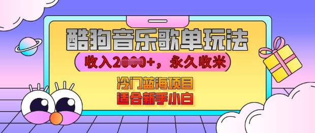 酷狗音乐歌单玩法，用这个方法，收入上k，有播放就有收益，冷门蓝海项目，适合新手小白【揭秘】-腾渊网创